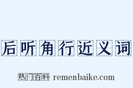 后听角行近义词是什么意思的图片